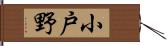 小戸野 Hand Scroll