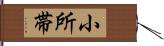 小所帯 Hand Scroll