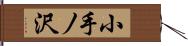 小手ノ沢 Hand Scroll