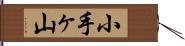 小手ヶ山 Hand Scroll