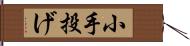 小手投げ Hand Scroll