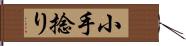 小手捻り Hand Scroll