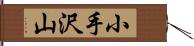 小手沢山 Hand Scroll
