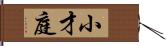 小才庭 Hand Scroll