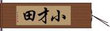 小才田 Hand Scroll