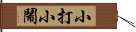 小打小鬧 Hand Scroll