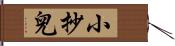 小抄兒 Hand Scroll