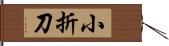 小折刀 Hand Scroll
