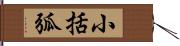 小括弧 Hand Scroll