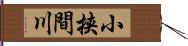 小挟間川 Hand Scroll