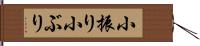 小振り Hand Scroll