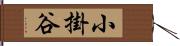 小掛谷 Hand Scroll