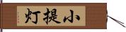小提灯 Hand Scroll