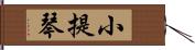 小提琴 Hand Scroll