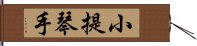 小提琴手 Hand Scroll