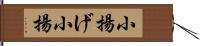 小揚げ Hand Scroll