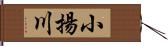 小揚川 Hand Scroll