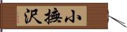 小撫沢 Hand Scroll