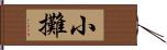 小攤 Hand Scroll