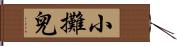 小攤兒 Hand Scroll