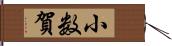 小数賀 Hand Scroll