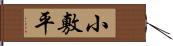 小敷平 Hand Scroll