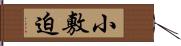 小敷迫 Hand Scroll