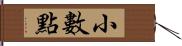 小數點 Hand Scroll
