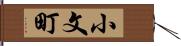 小文町 Hand Scroll