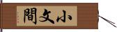 小文間 Hand Scroll