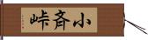 小斉峠 Hand Scroll