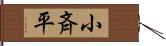 小斉平 Hand Scroll