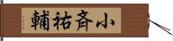 小斉祐輔 Hand Scroll