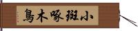 小斑啄木鳥 Hand Scroll