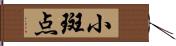 小斑点 Hand Scroll