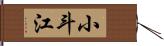小斗江 Hand Scroll