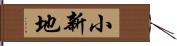 小新地 Hand Scroll