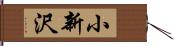 小新沢 Hand Scroll