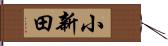 小新田 Hand Scroll