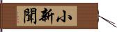 小新聞 Hand Scroll