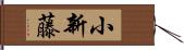 小新藤 Hand Scroll