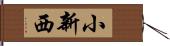 小新西 Hand Scroll