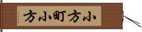 小方町小方 Hand Scroll