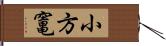 小方竃 Hand Scroll