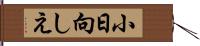 小日向しえ Hand Scroll