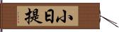 小日提 Hand Scroll