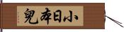 小日本兒 Hand Scroll