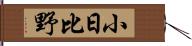 小日比野 Hand Scroll