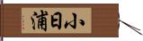 小日浦 Hand Scroll
