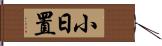 小日置 Hand Scroll